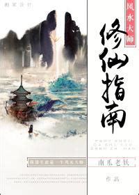 風水大師修仙指南|【免費小說】《風水大師修仙指南》2024最新連載、線上看 